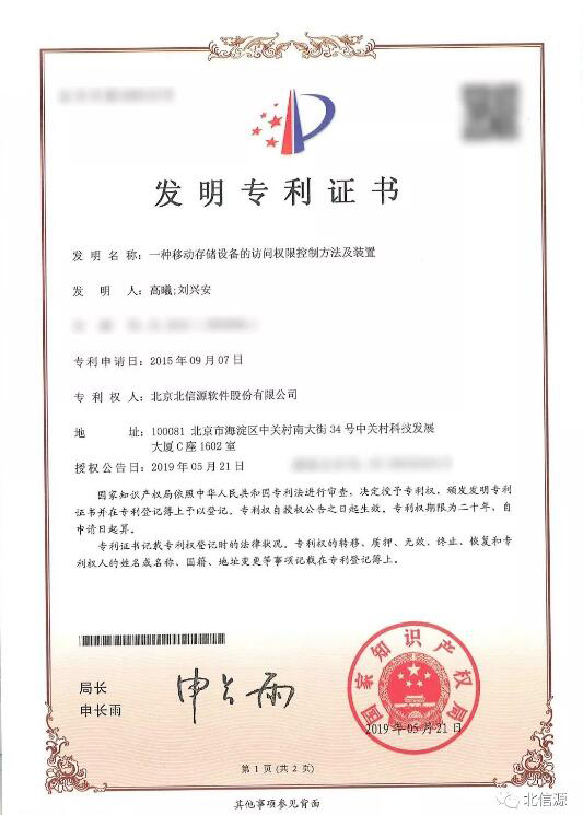 全面技术创新北信源再获三项发明专利证书