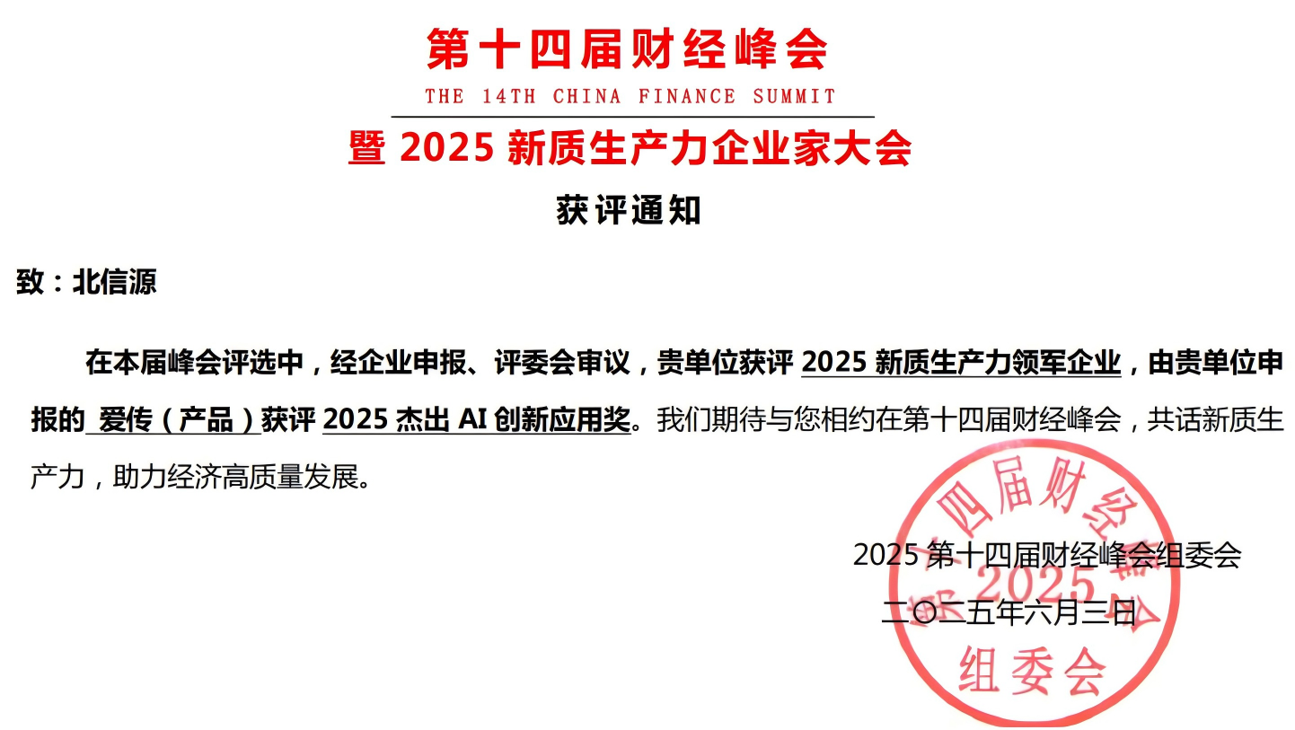 双奖加冕 北信源以安全通信与AI翻译引领新质生产力变革.png